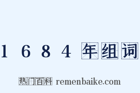 1684年组词是什么意思的图片